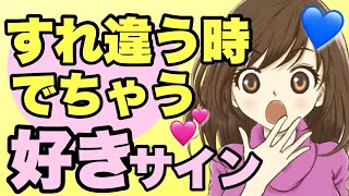 脈あり すれ違うときにわかる女性の脈ありサイン 近くにいるとわかる 恋愛心理 Youtube