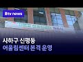 사하구 신평동 어울림센터 본격 운영