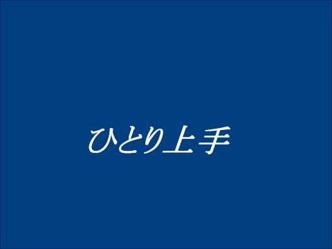 中島みゆき　　ひとり上手　~cover