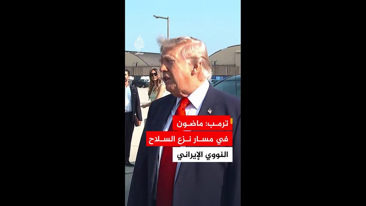 ترمب: عقدنا اجتماعا ممتازا مع إيران ونمضي في مسار نزع برنامجها النووي
