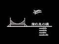 [MIDI音源] 溜め息の橋