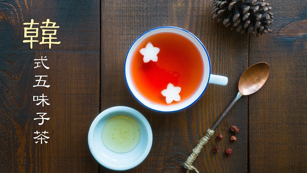 韓式五味子茶 Youtube