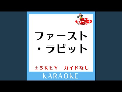 ファースト・ラビット +4Key (原曲歌手:AKB48)