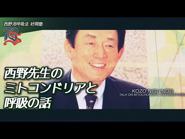 「西野流呼吸法　気の大研究」ビデオ、「西野流呼吸法　身体知の誕生」ビデオ The birth of Nishino Breathing Method - for Master Nishino's