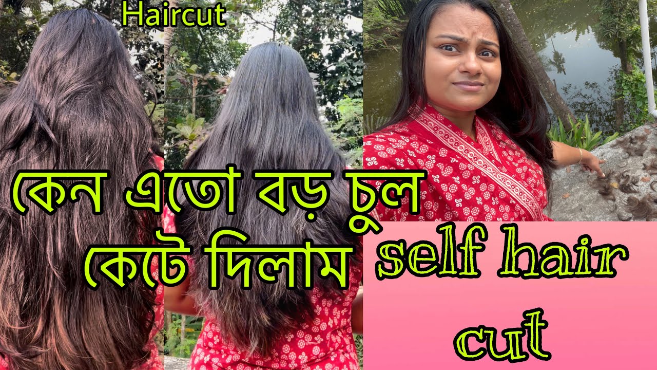 কেন এতো বড় চুল কেটে দিলাম /self hair cut 