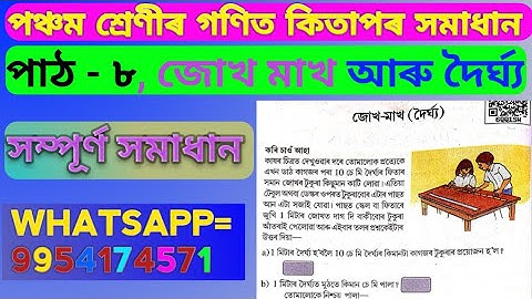 Class 5 Maths chapter 8 solution Assamese medium. জোখ মাখ আৰু দৈৰ্ঘ‍্য class 5 ৰ সমাধান। #bongaigaon