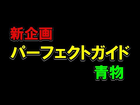 【カセラジ】新企画・パーフェクトガイド・青物
