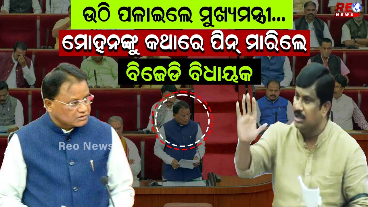 ମୋହନଙ୍କ ଡାଇଲଗ୍ କହି ଗୃହରେ କଟାକ୍ଷ କଲେ ବିଜେଡି ବିଧାୟକ ll 