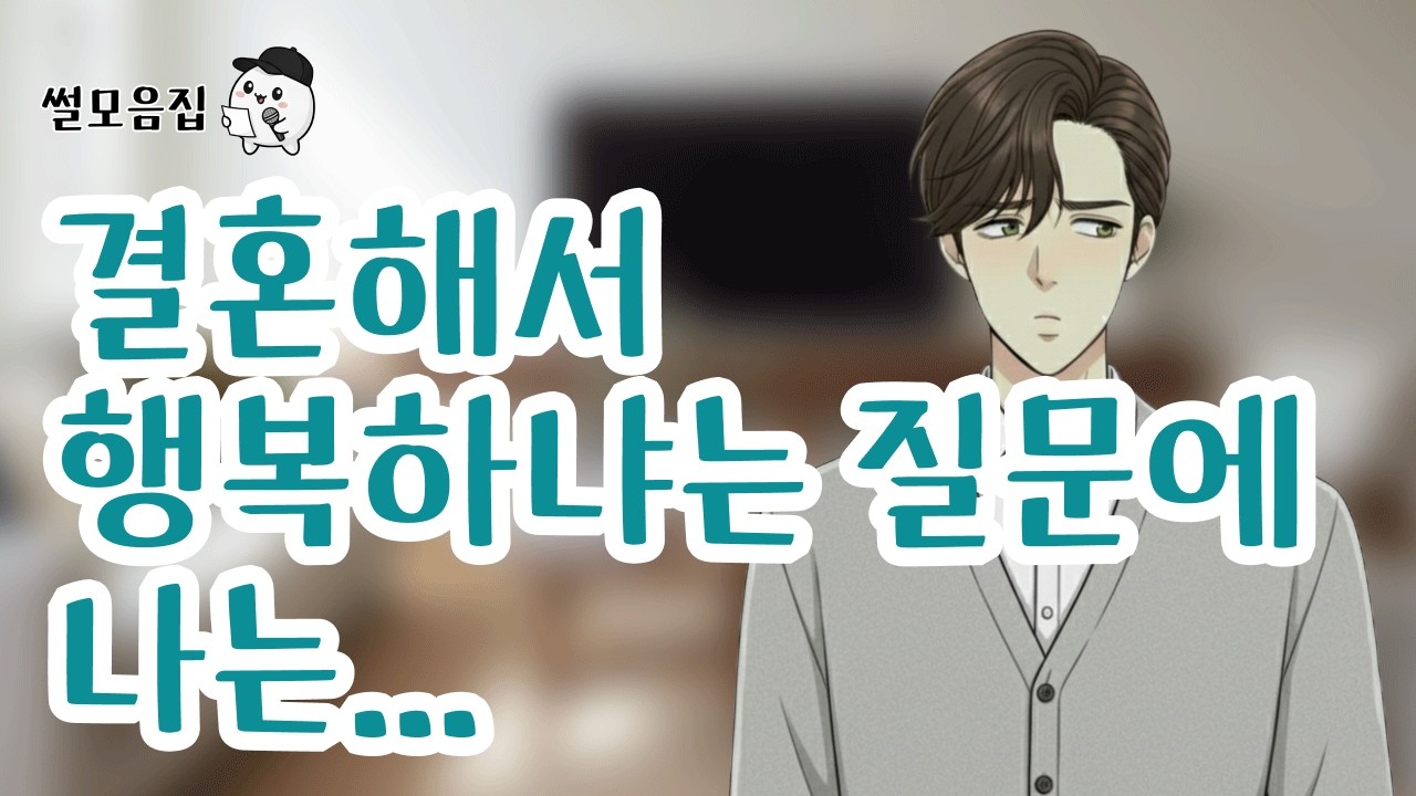 결혼하면 행복하냐는 질문에 나는...  #인생사연 #위로 #사연라디오 #사연 #썰 #공감사연 #공감 #결혼 #결혼사연