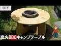 【DIY】キャンプ場で活躍！炭火BBQテーブル！