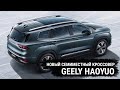 Geely представила  новый семиместный кроссовер Haoyue