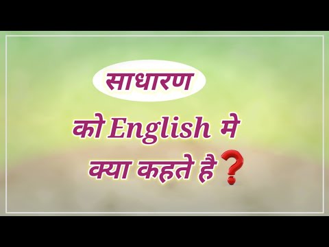 वीडियो: सिम्पर को अंग्रेजी में क्या कहते हैं?