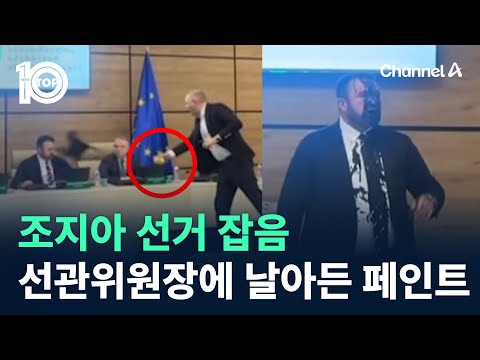 <strong>조지아</strong> 선거 잡음…선관위원장에 날아든 페인트 / 채널A / 뉴스 TOP10