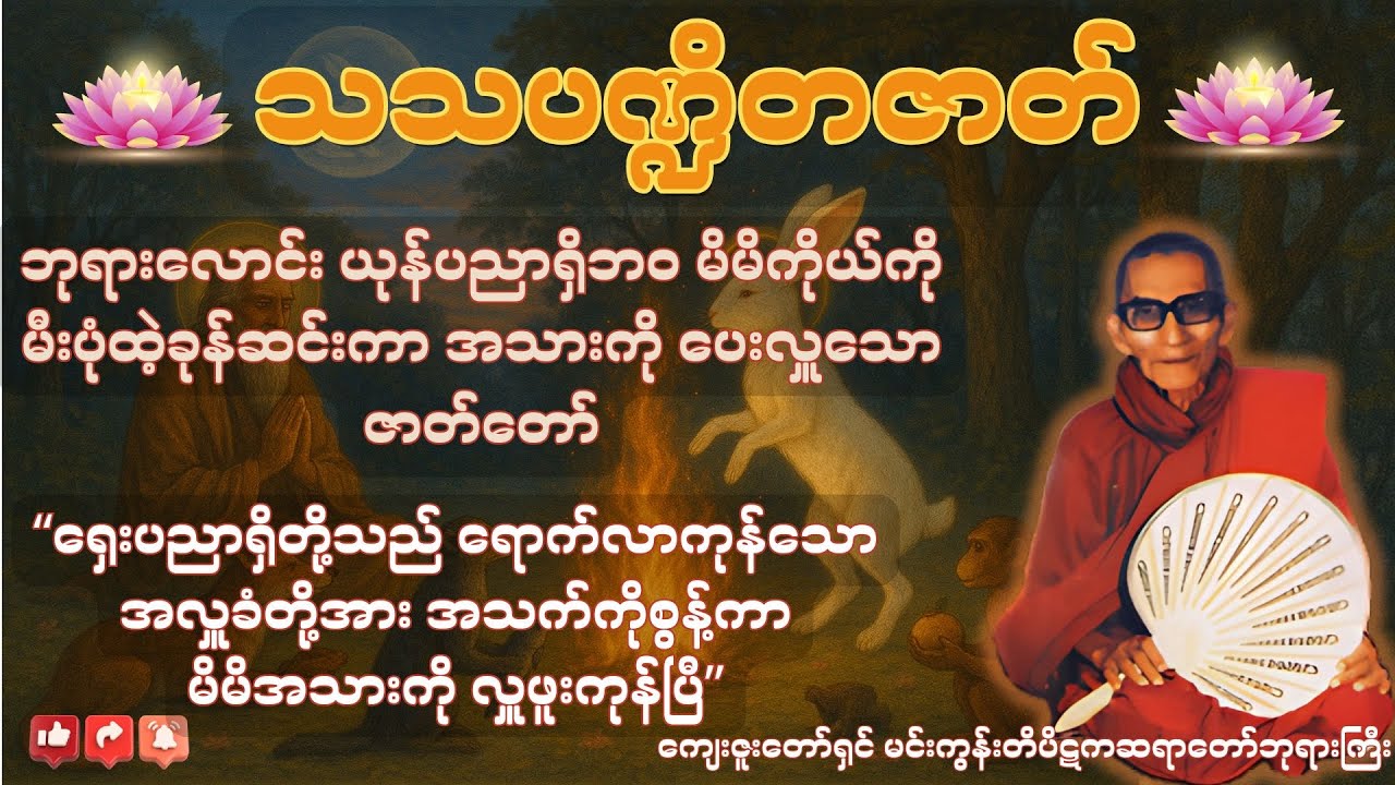 သသပဏ္ဍိတဇာတ်တရားဒေသနာတော် -ကျေးဇူးတော်ရှင် မင်းကွန်းတိပိဋက ဓမ္မနာဒ ဆရာတော်ဘုရားကြီး