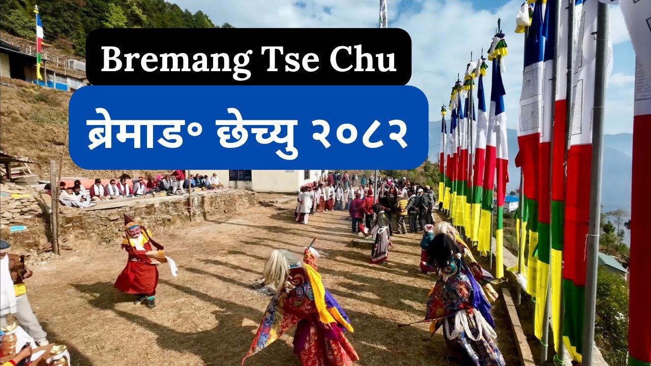Bremang Tse Chu 2026॥ब्रेमाड॰ छेच्यु २०८२॥