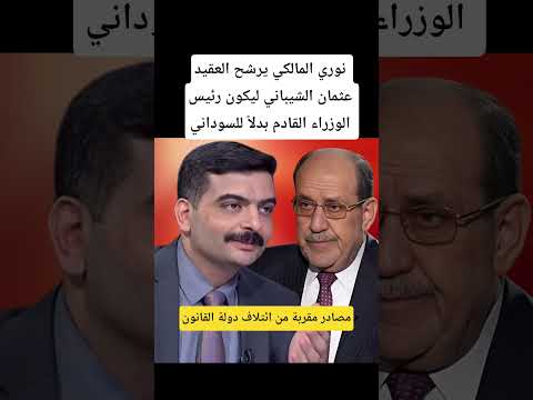 نوري المالكي يرشح العقيد عثمان الشيباني ليكون رئيس الوزراء القادم بدلا للسوداني