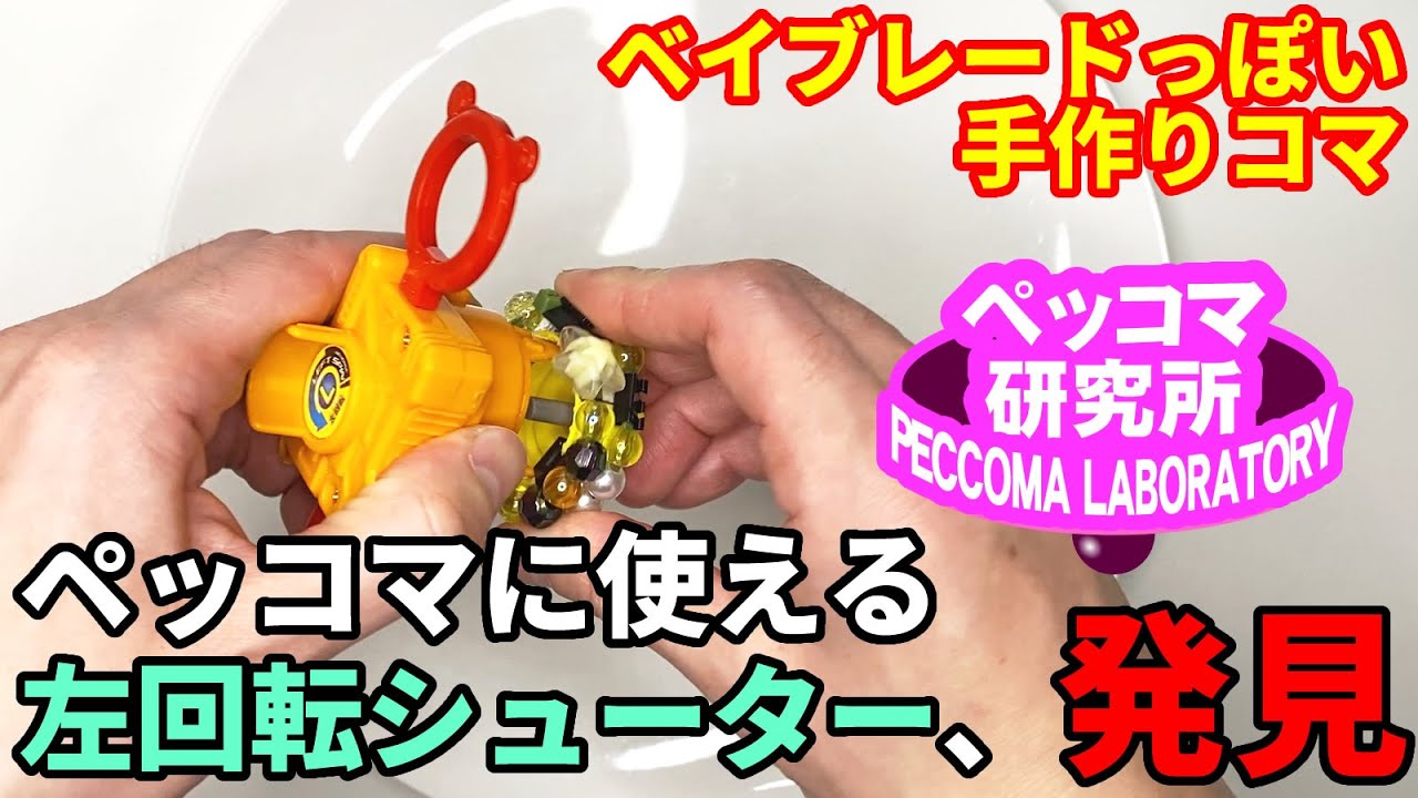 Labo015ついに発見！左回転シューター／Finally found it! Left-handed