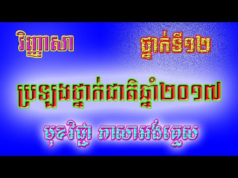 វិញ្ញាសាប្រឡងថ្នាក់ជាតិឆ្នាំ២០១៧