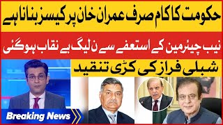 Imran Khan Cases By PDM | NAB Chairman Exposed PMLN | Shibli Faraz Strong Criticism | Breaking News
