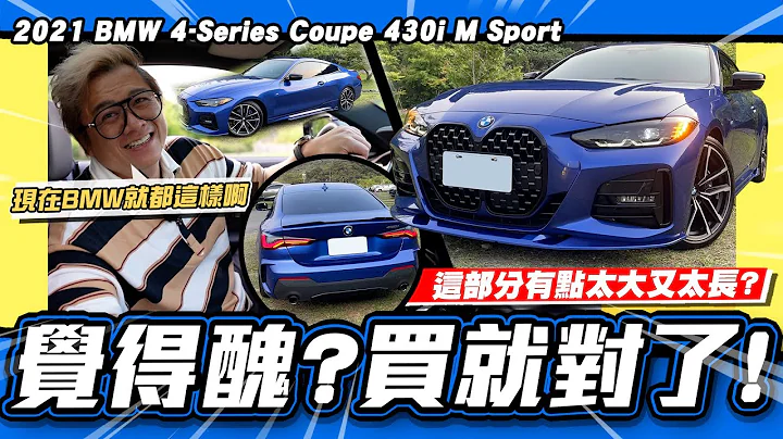 【老施推車】不管鼻孔大不大，買下去就對了/ 2021 BMW 4-Series Coupe 430i M Sport - 天天要聞