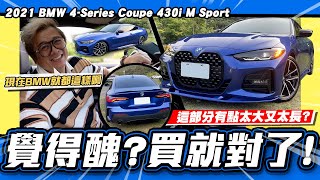 【老施推車】不管鼻孔大不大買下去就對了/ 2021 BMW 4Series Coupe 430i M Sport