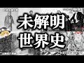 【ゆっくり解説】未だに解明できない世界史の謎！！【超まとめ】