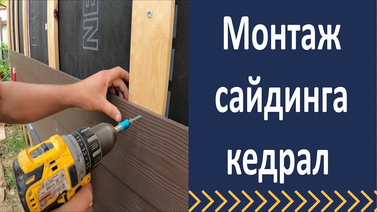 Монтаж фиброцементного сайдинга Кедрал - YouTube