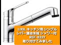 DIYでLIXIL（リクシル）の台所用シャワー混合水栓を交換してみました