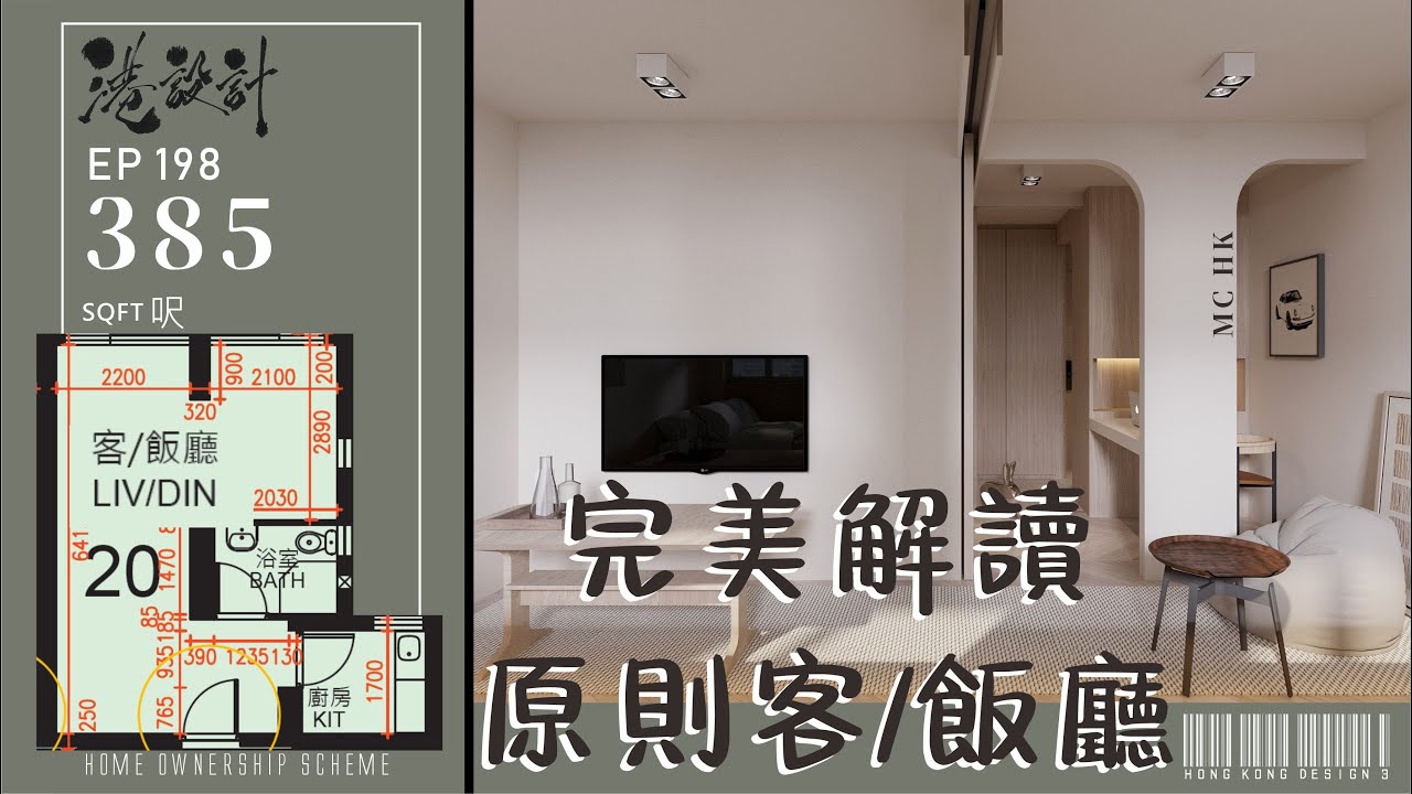 385呎居屋單位設計示範 2-4人單位公屋/居屋/綠置居 室內設計interior design 【🔥🧠燒腦創意系列📐🖌】港設計｜EP 198 ...