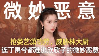 抢娄艺潇功劳,威胁林大厨,连丁禹兮都难逃欣欣子的微妙恶意#虞书欣#丁禹兮 #一年级 #王润泽