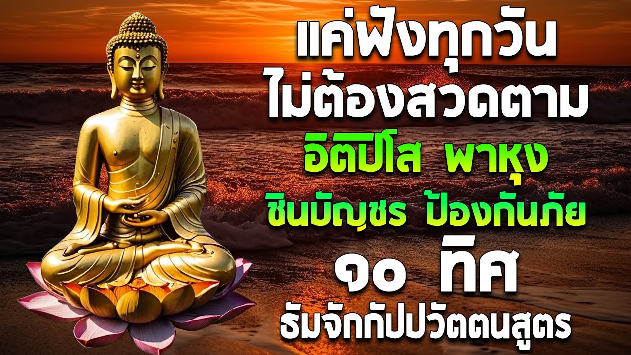 รวมบท อิติปิโส พาหุง ชินบัญชร ป้องกันภัย ๑๐ ทิศ มหาเมตตาใหญ่ ยอดพระกัณฑ์ไตรปิฎก ธัมจักกัปปวัตตนสูตร
