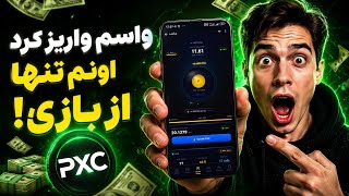 از این بازی برداشت کردم! 🎮 | اثبات برداشت واقعی خودم