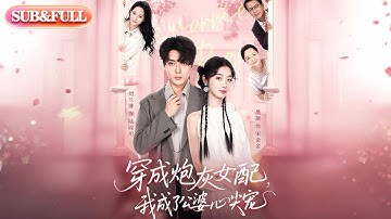 【全集FULL】《穿成炮灰女配，我成了公婆心尖宠》| ENG SUB | 墨凝&刘兰博#热门短剧#薄荷听书 #cdrama #latest #都市 #重生 #逆袭 #现代 #甜宠