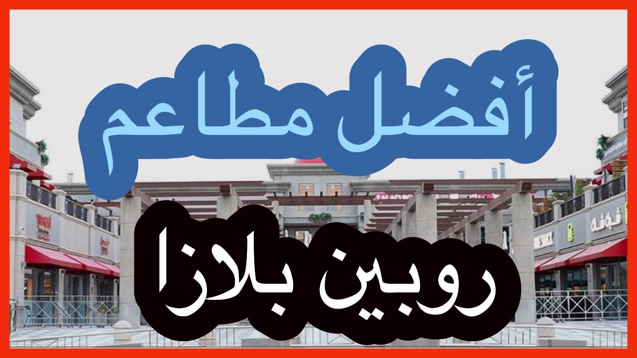 افضل مطاعم روبين بلازا الرياض Youtube