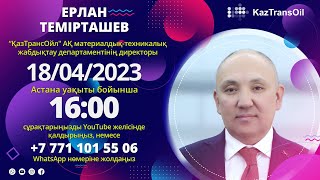 «Қазтрансойл» Ақ Материалдық-Техникалық Жабдықтау Департаментінің Директоры Ерлан Темірташев