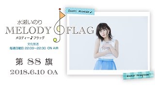 水瀬いのり MELODY FLAG 第88旗
