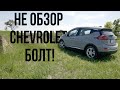 Chevrolet Bolt EV 2019 | Трешобзор электромобиля с Экспертом | НЕ ОБЗОР | Новый формат! Шевроле Болт