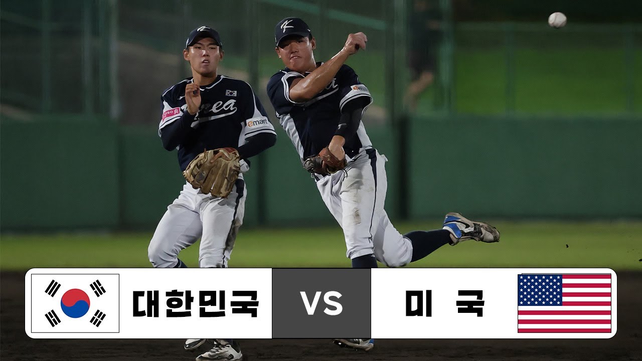 2025 WBSC U-18 야구월드컵 슈퍼 라운드 대한민국 VS 미국 하이라이트