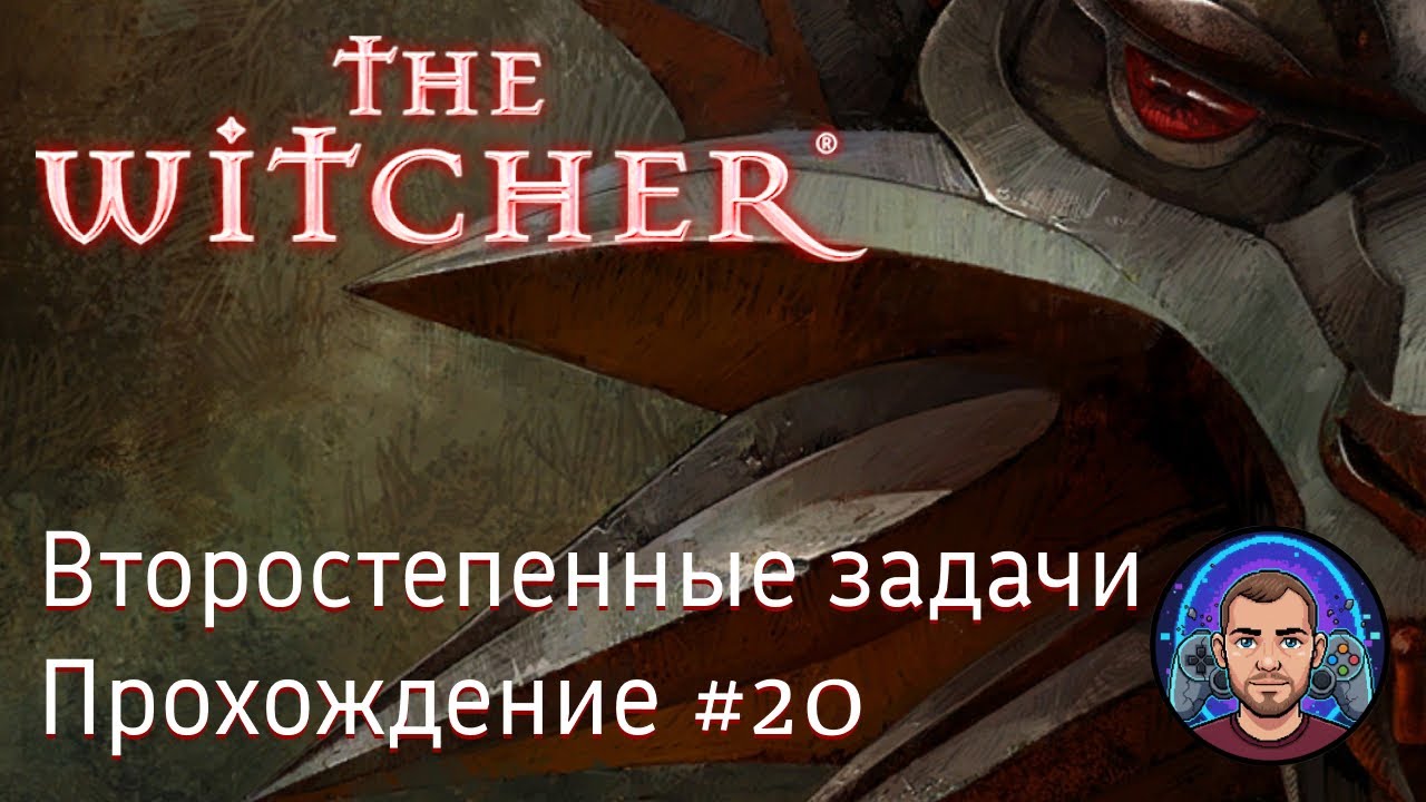 Второстепенные задачи / The Witcher #20 [Без комментариев] - YouTube