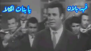 فهد بلان.. يا بنات المكلا.. زمن الفن الجميل