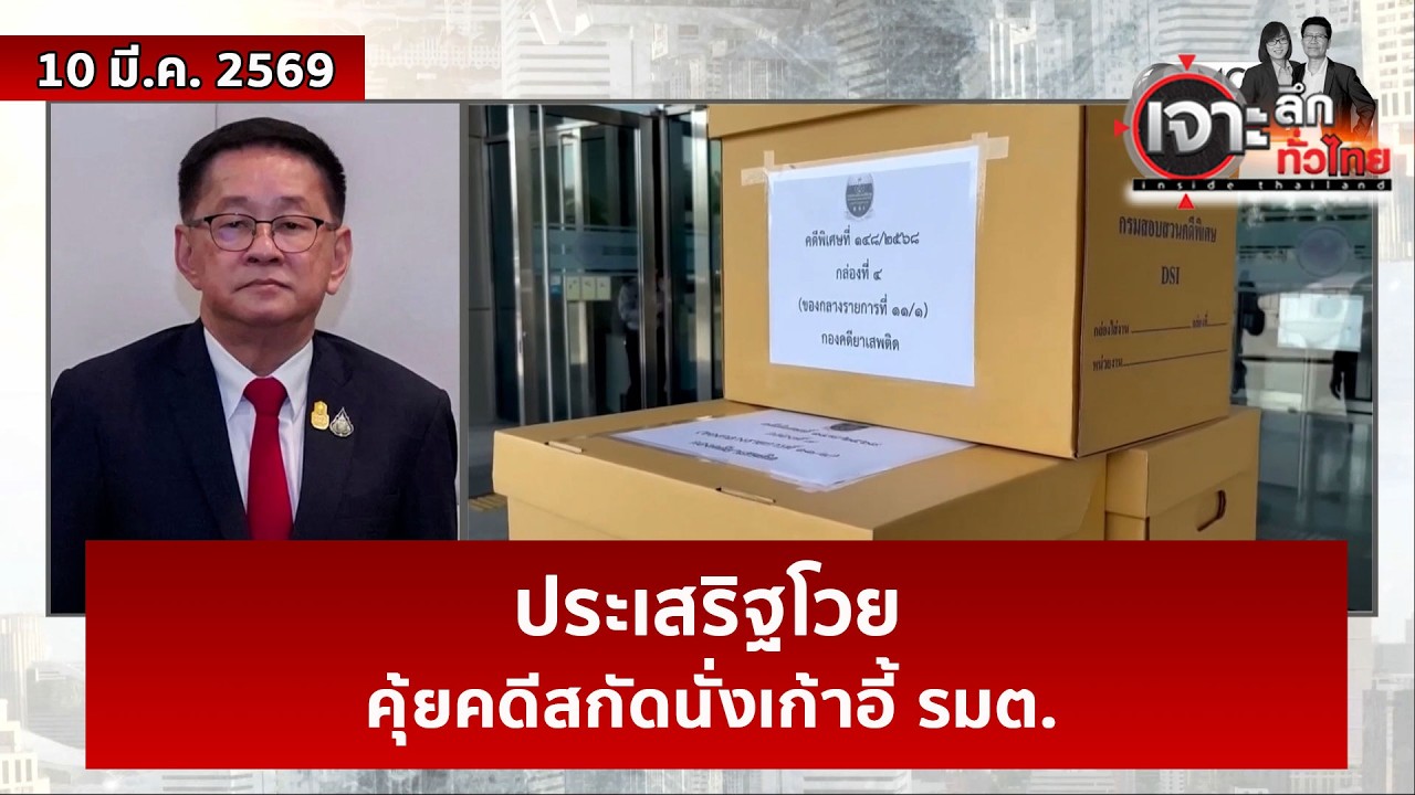 ประเสริฐโวย...คุ้ยคดีสกัดนั่งเก้าอี้ รมต.  | เจาะลึกทั่วไทย | 10 มี.ค. 69