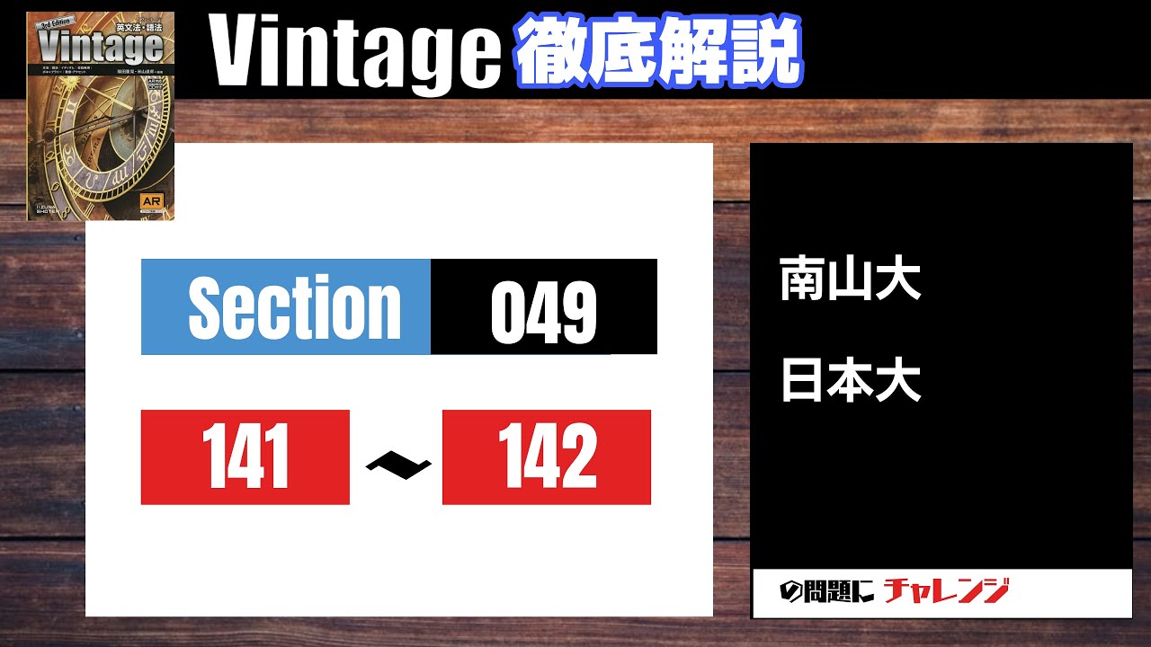 Vintage徹底解説#52】Section049 141-142 大学受験 高校英語 - YouTube