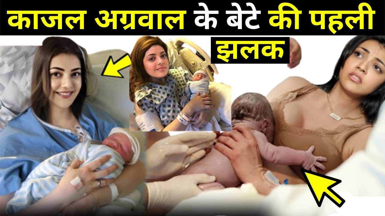 à¤•à¤¾à¤œà¤² à¤…à¤—à¥à¤°à¤µà¤¾à¤² à¤•à¥‡ à¤¬à¥‡à¤Ÿà¥‡ à¤•à¥€ à¤ªà¤¹à¤²à¥€ à¤à¤²à¤• Kajal Agrawal Baby Boy Pic - YouTube