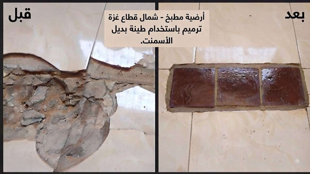 شمال غزة يبدع: ترميم بلاط المطبخ بحل مبتكر.