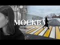 Москва | обзор стильных мест, ВШЭ, заброшенное Сколково и много кафе! | Vlog