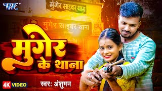 मगर क थन Anshuman Feat - Paro Aarti Munger Ke Thana New Song 2025
