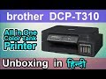 brother DCP T310 Printer Unboxing | Color Ink Tank Printer Unboxing & Quick Review in HINDI