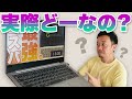 フリーランスが3か月使って分かった【良いとこ・悪いとこ】レノボ  ideapad 720S AMDは本当にコスパ最強のノートパソコンなのか!?