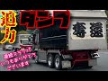 迫力 深箱 デカ箱 ダンプカー デコトラ トラック dump truck 奪還 ダンプ UDトラックス クオン 三菱ふそう スーパーグレート 仕事車 連続 スラッパ 土砂 産廃 運搬 はたらくくるま