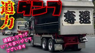 迫力 深箱 デカ箱 ダンプカー デコトラ トラック dump truck 奪還 ダンプ UDトラックス クオン 三菱ふそう スーパーグレート 仕事車 連続 スラッパ 土砂 産廃 運搬 はたらくくるま